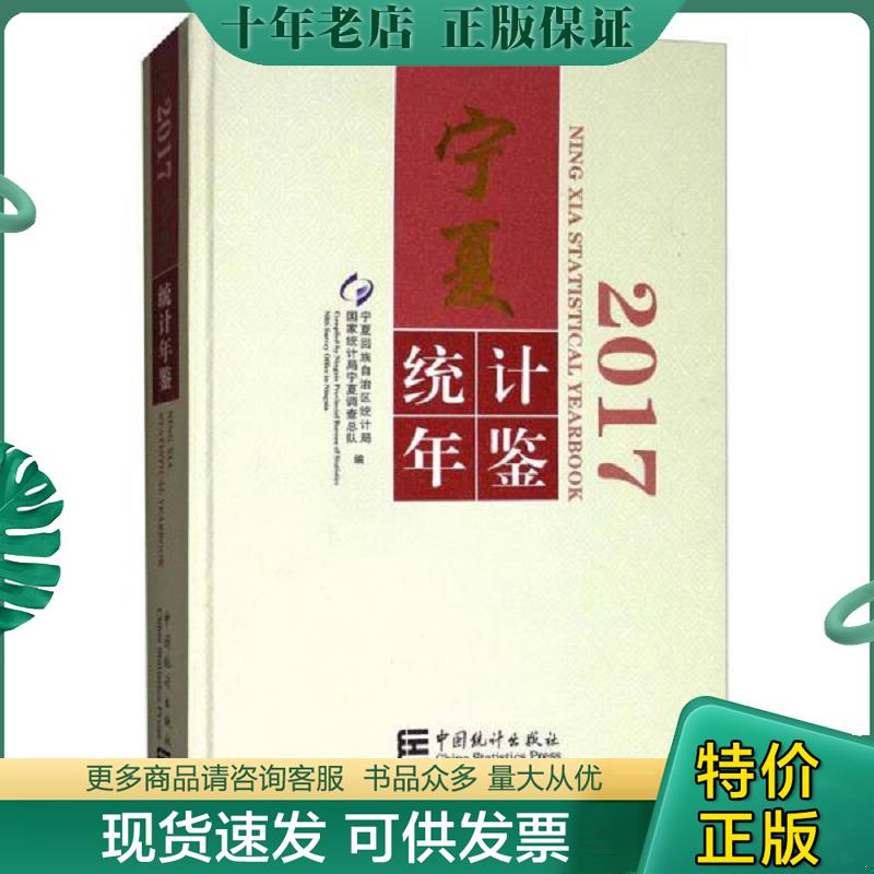 正版现货9787503782633 宁夏统计年鉴(2017 附光盘) 宁夏回族自治区统计局国家统计局宁夏调查总队 中国统计出版社