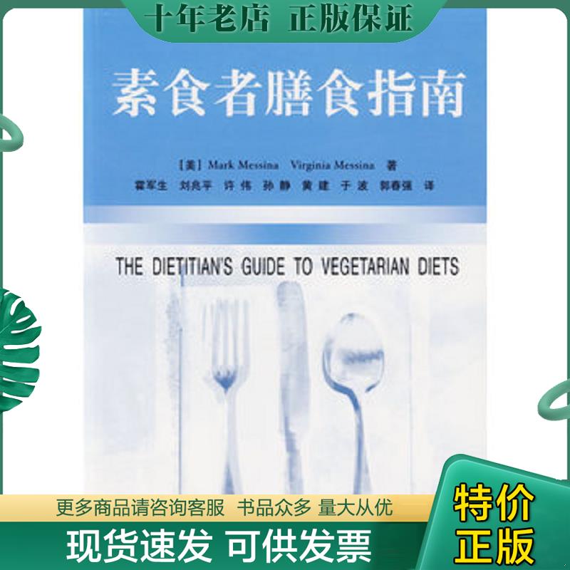 正版现货9787501942589 素食者膳食指南 （美）梅西纳（Messina,M.）,（美）梅西纳（Messina,V.）著,霍军生等译 中国轻工业出版社