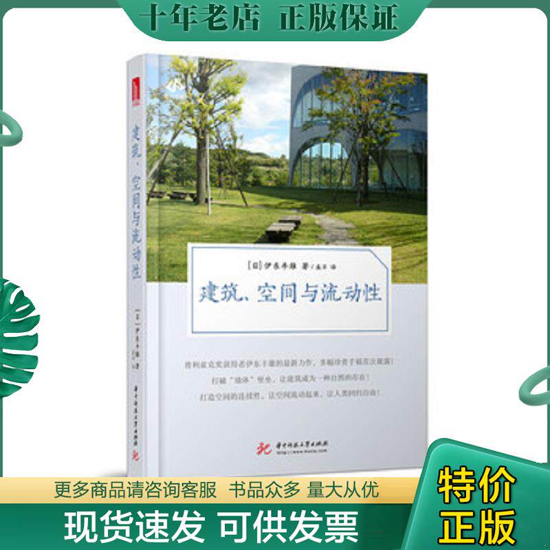 正版现货9787568045759 建筑、空间与流动性 伊东丰雄 华中科技大学出版社