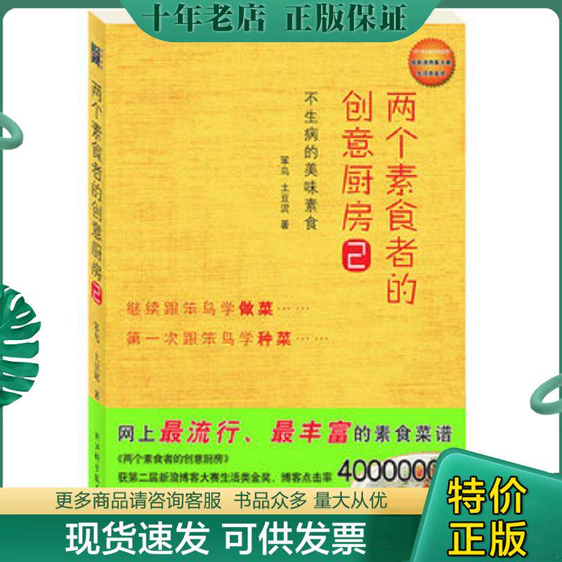 正版现货9787534138232 两个素食者的创意厨房2 笨鸟土豆泥 浙江科学技术出版社