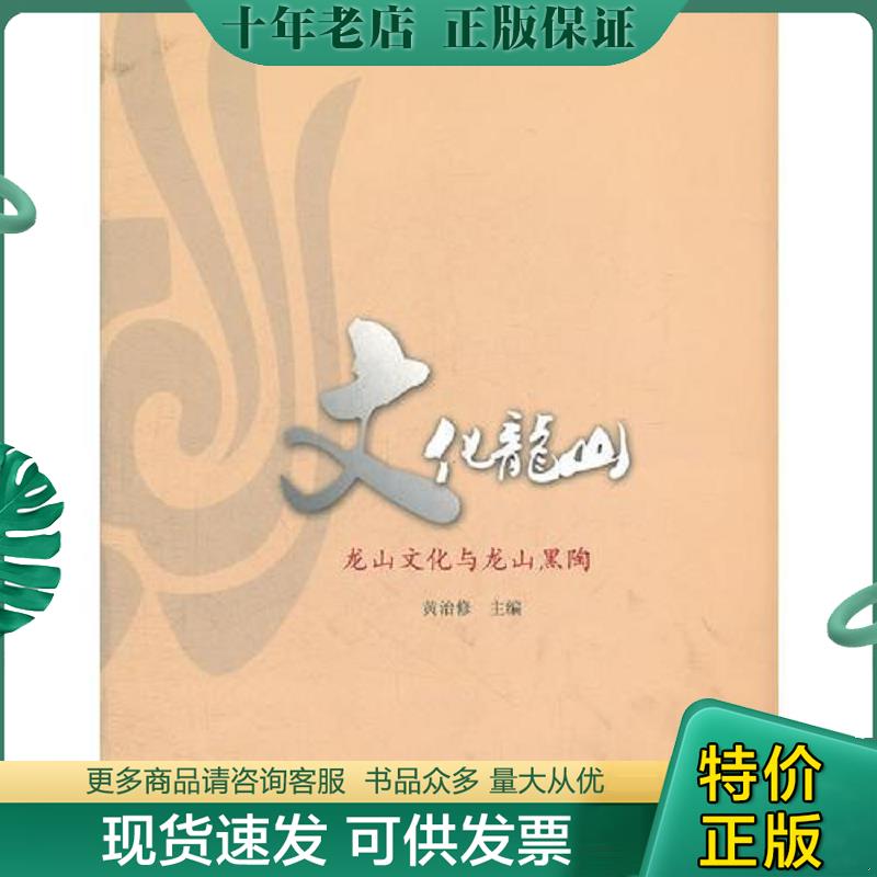 正版现货9787548803515 文化龙山 龙山文化与龙山黑陶 黄治修 济南出版社