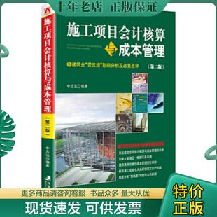正版现货9787509213162 施工项目会计核算与成本管理（第二版） 李志远　编著 中国市场出版社