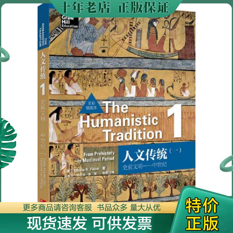 正版现货9787513539463 人文传统（一）：史前文明——中世纪（全彩插图本） （美）费尔罗著 外语教学与研究出版社