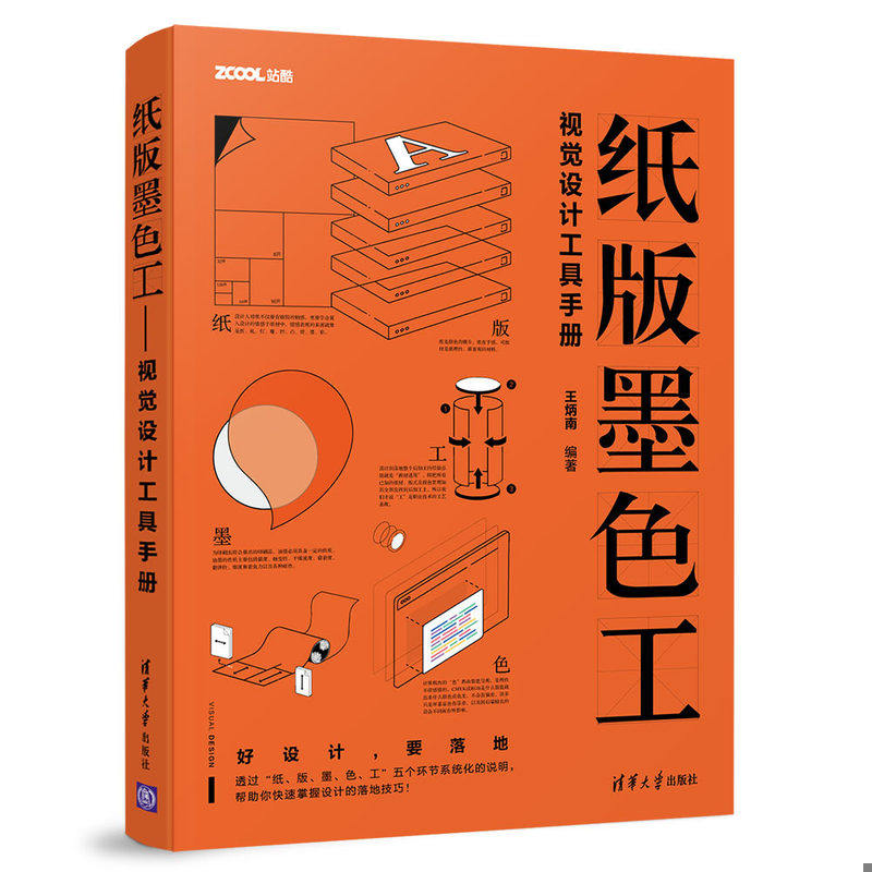 正版现货9787302513926 纸版墨色工视觉设计工具手册 王炳南 清华大学