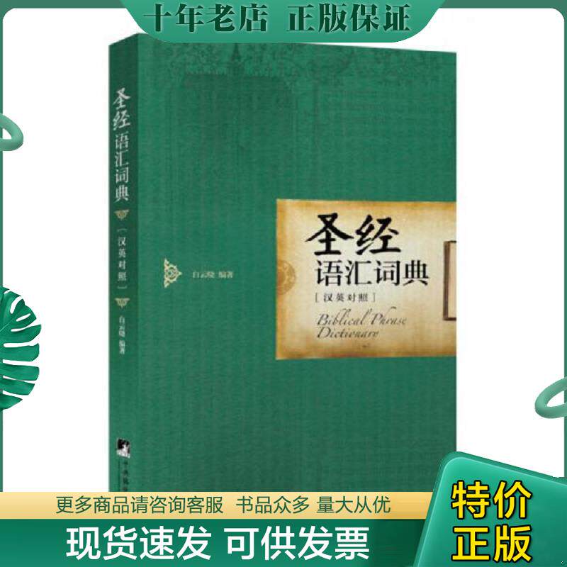 正版现货9787511722287 圣经语汇词典（英汉对照） 白云晓编著 中央编译出版社
