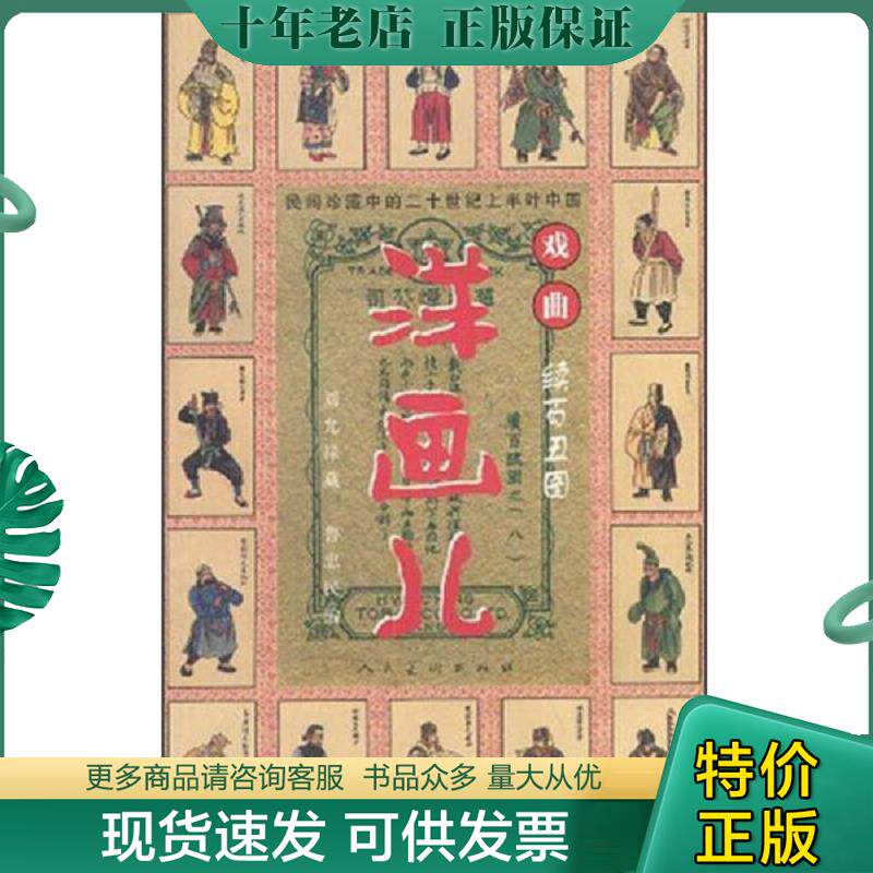 正版现货9787102027289 民国珍藏中的二十世纪上半叶中国戏曲·洋画儿：续百丑图 鲁忠民编著 人民美术出版社