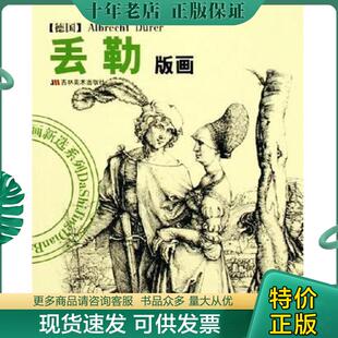 正版现货9787538618624 丢勒版画 陈辅国 吉林美术出版社