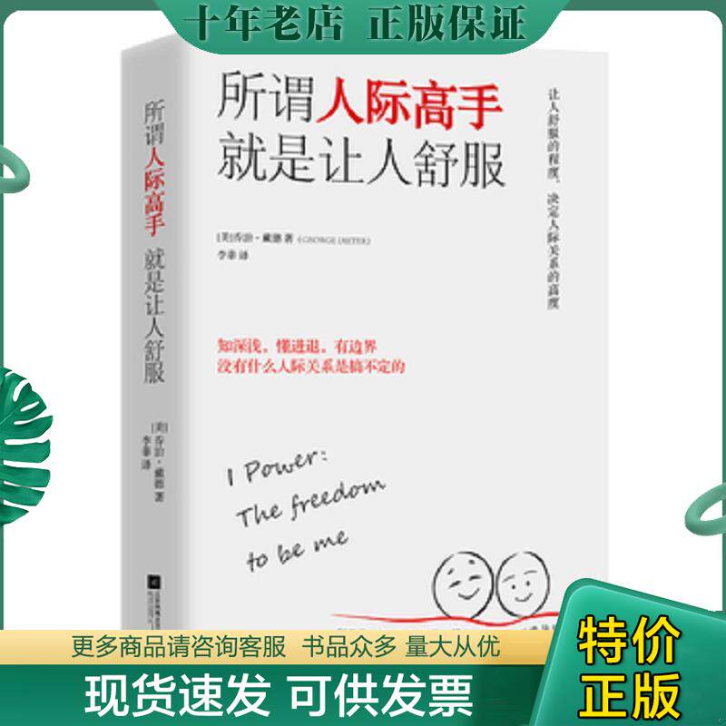 正版现货9787559415110 所谓人际高手  就是让人舒服 （美）乔治·戴德著李菲译时代华语出品 江苏凤凰文艺出版社