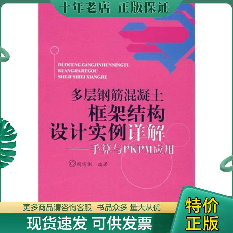 正版现货9787508452210 多层钢筋混凝土框架结构设计实例详解：手算与PKPM应用 周俐俐 中国水利水电出版社
