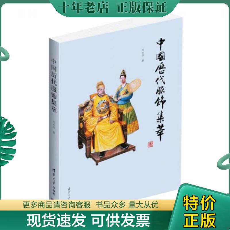 正版现货9787302335351 古人的衣裳&mdash;中国历代服装史-古代服饰研究 刘永华 清华大学出版社