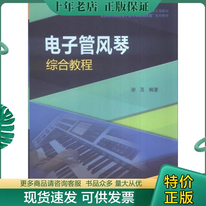 正版现货9787556601370 正版12小时学会电子琴时老师初学者零基础成年教程书入门自学十二小时流行歌曲琴谱曲谱五线谱教材书籍中老