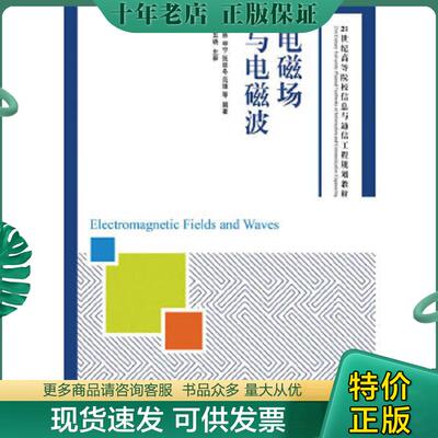 正版现货9787115293220 电磁场与电磁波/21世纪高等院校信息与通信工程规划教材 法林 人民邮电出版社