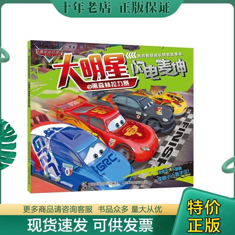 正版现货9787115403612 赛车总动员男孩智慧成长拼音故事书 大明星闪电麦坤（黑森林拉力赛 慈善大赛）共2本 （美）迪士尼著,高彦,