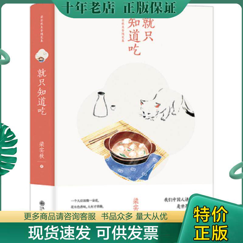 正版现货9787510857676 就知道吃梁实秋美食随笔集 梁实秋,阳光博客出品 九州出版社