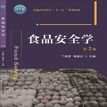 正版促销9787565516092 食品安全学（第2版） 丁晓雯,柳春红主编 中国农业大学出版社