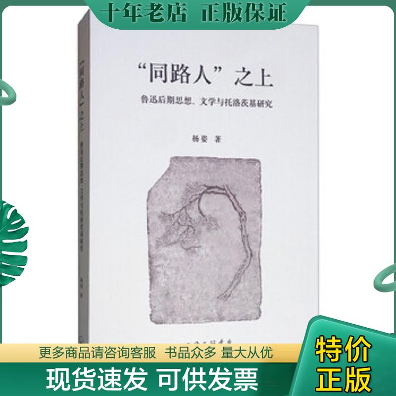 正版现货9787542666079 【正版】“同路人”之上：鲁迅后期思想、文学与托洛茨基研究 杨姿 上海三联书店
