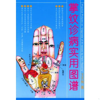 正版促销9787530417881 掌纹诊病实用图谱 王大有著 北京科学技术出版社