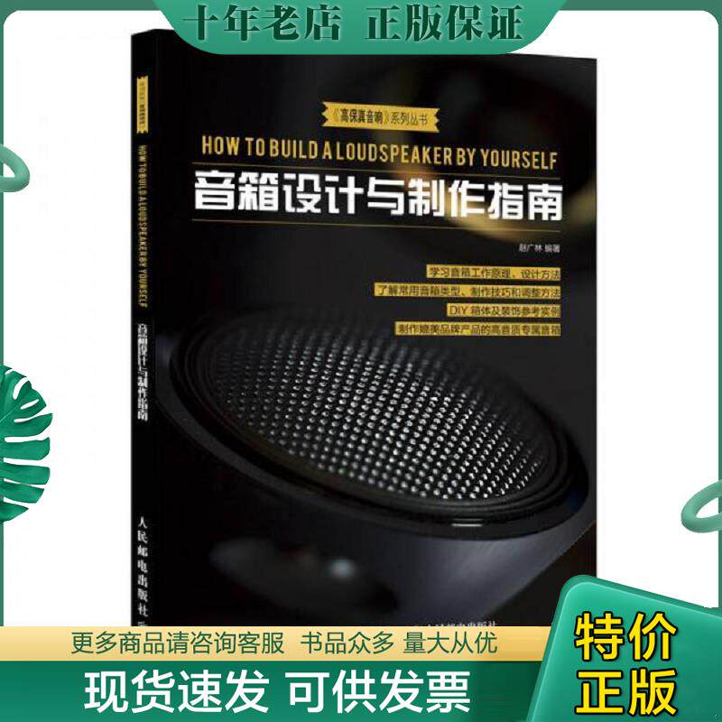 正版现货9787115485670 音箱设计与制作指南 赵广林 人民邮电出版社