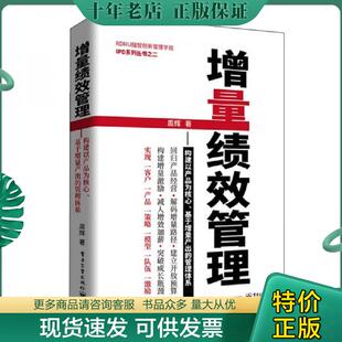 正版现货9787121351235 增量绩效管理  构建以产品为核心 基于增量产出的管理体系 周辉 电子工业出版社