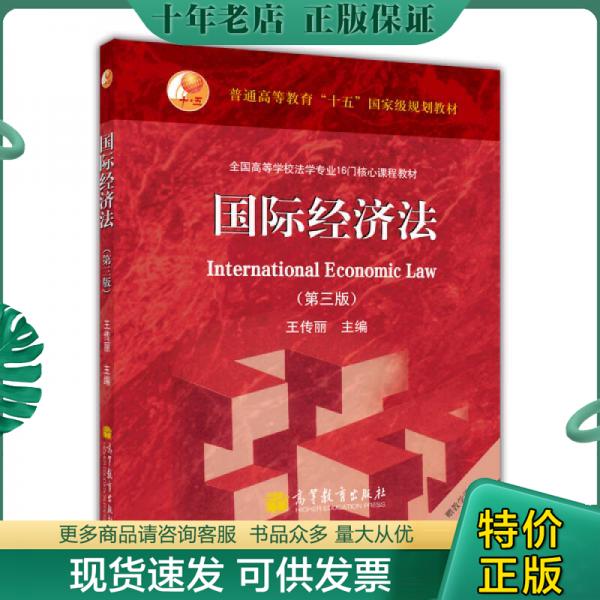 正版现货9787040347258 国际经济法（第三版） 王传丽 高等教育出版社