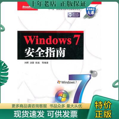 正版现货9787121112119 Windows 7安全指南 刘晖　等编著 电子工业出版社