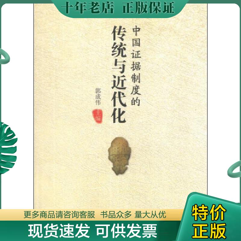 正版现货9787510209901 中国证据制度的传统与近代化 郭成伟 中国检察出版社