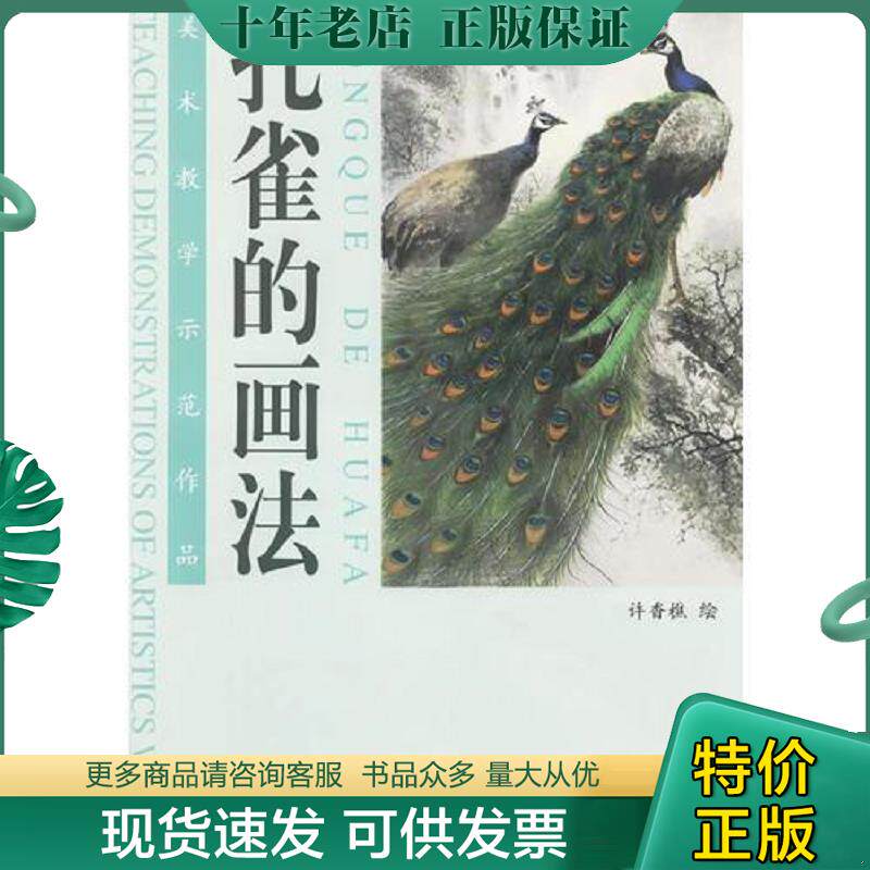 正版现货9787807381259 （旧 书边有破损）孔雀的画法 杨柳青4 许香樵绘 天津杨柳青画社