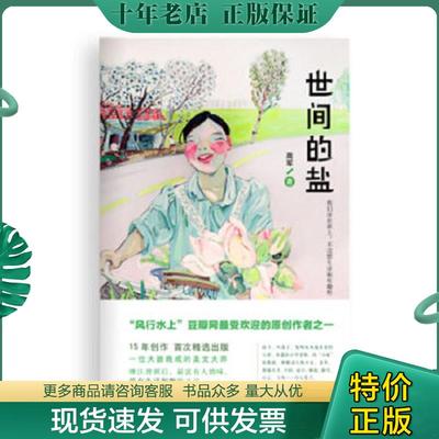 正版现货9787511320391 世间的盐  高军著 中国华侨出版社 高军　著 中国华侨出版社