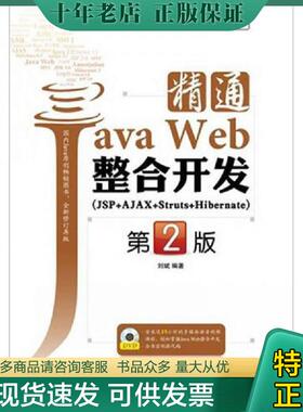 正版现货9787121128189 精通JavaWeb整合开发JSP AJAX Struts Hibernate第2版 刘斌　编著 电子工业出版社