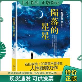 正版现货9787510840562 陨落的星星 石田衣良 九州出版社