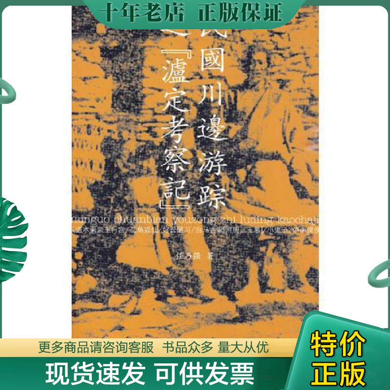 正版现货9787802532151 民国川边游踪之[泸定考察记] 任乃强　著 中国藏学出版社