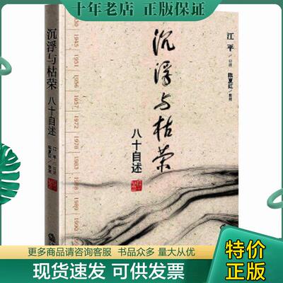 正版现货9787511808578 沉浮与枯荣：八十自述 江平口述 法律出版社