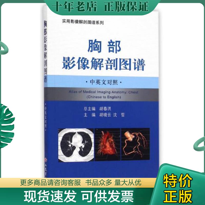 正版现货9787509182598 （看图 内无字迹）胸部影像解剖图谱（中英文对照） 胡晓云沈哲　主编 人民军医出版社