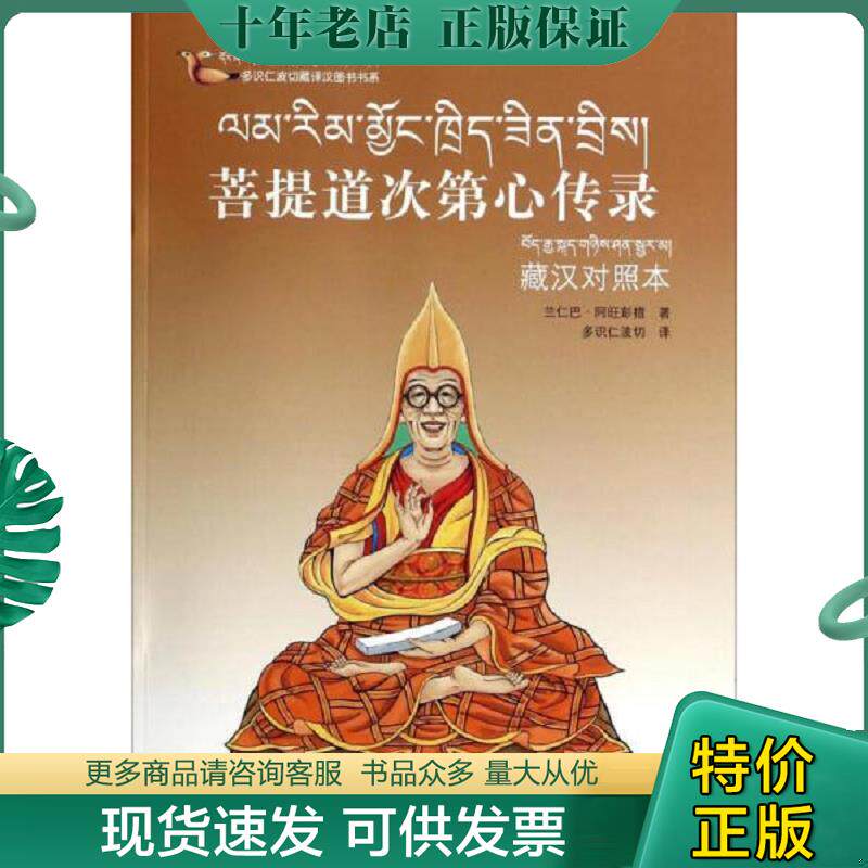正版现货9787540953225 多识仁波切藏译汉图书书系：菩提道次第心传录 兰仁巴·阿旺彭措 四川民族出版社