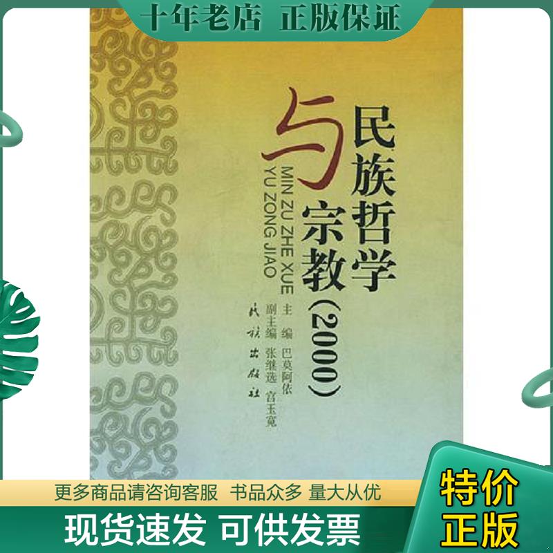 正版现货9787105041398 民族哲学与宗教.2000 巴莫阿依主编 民族出版社