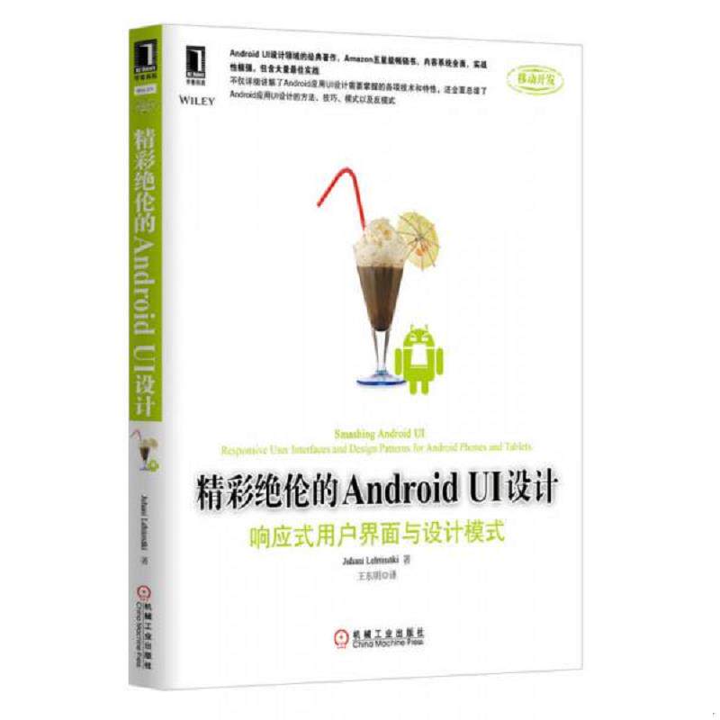 正版现货9787111435891 精彩绝伦的AndroidUI设计 响应式用户界面与设计模式 (美)莱特曼 机械工业出版社