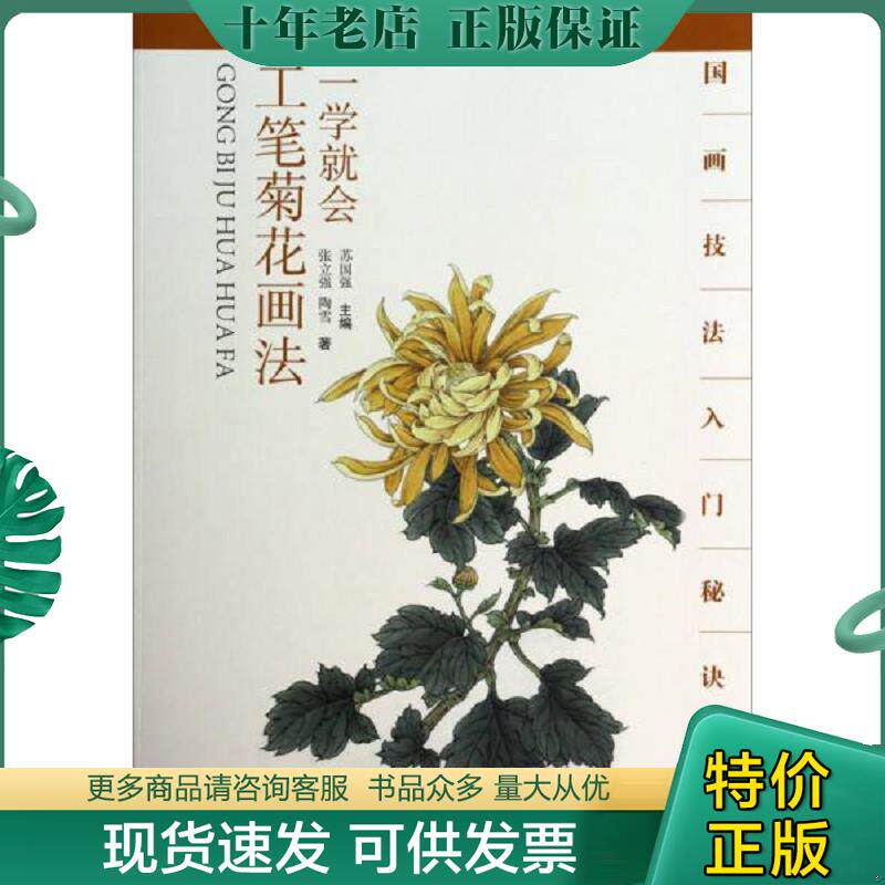 正版现货9787539464404 国画技法入门秘诀系列：一学就会工笔菊花画法 张立强,陶雪著 湖北美术出版社