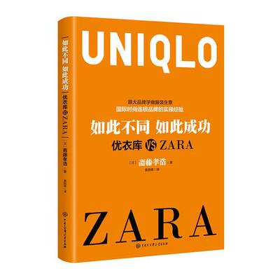 正版促销9787500099987 如此不同如此成功：优衣库 VS ZARA [日]斋藤孝浩著；袁丽晖译 中国大百科全书出版社