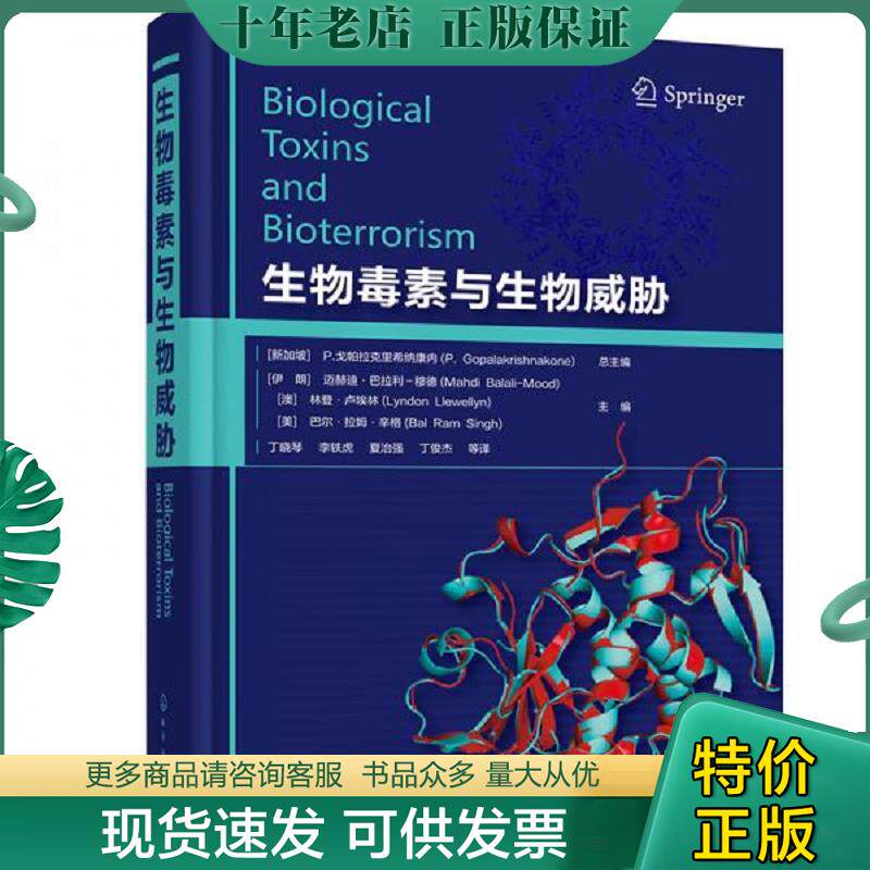 正版现货9787122357380 生物毒素与生物威胁 （新加坡）P.戈帕拉克里希纳康内总主编（伊朗）迈赫迪·巴拉利-穆德,（澳）林登·卢