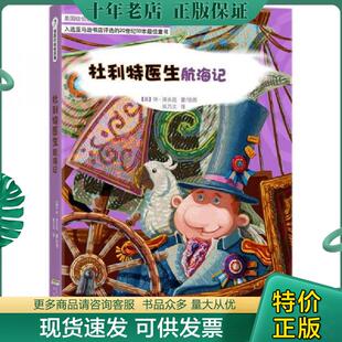 现货9787533669744 安徽教育出版 杜利特医生航海记 洛夫廷 社 美 正版