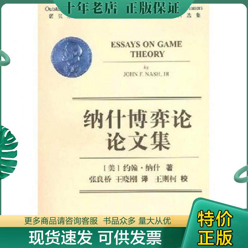 正版现货9787563806683 纳什博弈论论文集 (美)约翰·纳什著,张良桥,王晓刚译 首都经济贸易大学出版社