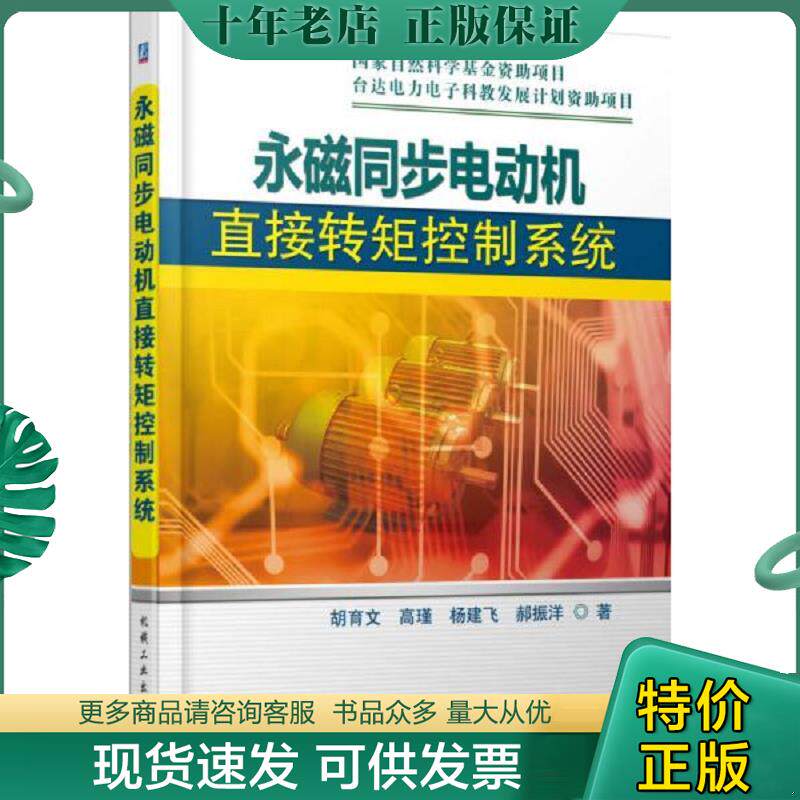 正版现货9787111492382 永磁同步电动机直接转矩控制系统 胡育文等著 机械工业出版社