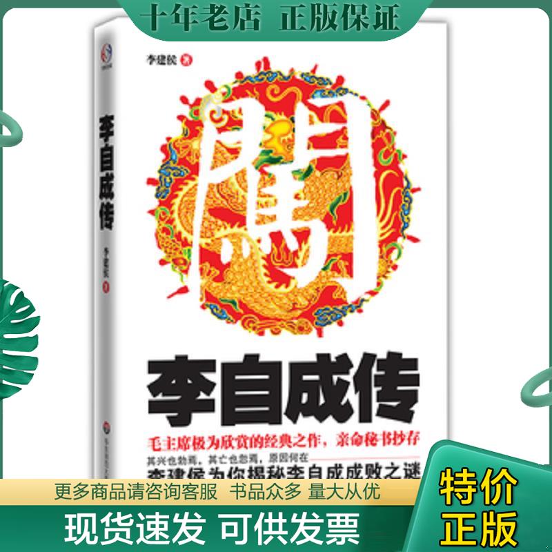正版现货9787561790847 李自成传：毛泽东极为欣赏,亲命秘书抄存的经典之作 李建侯著 华东师范大学出版社