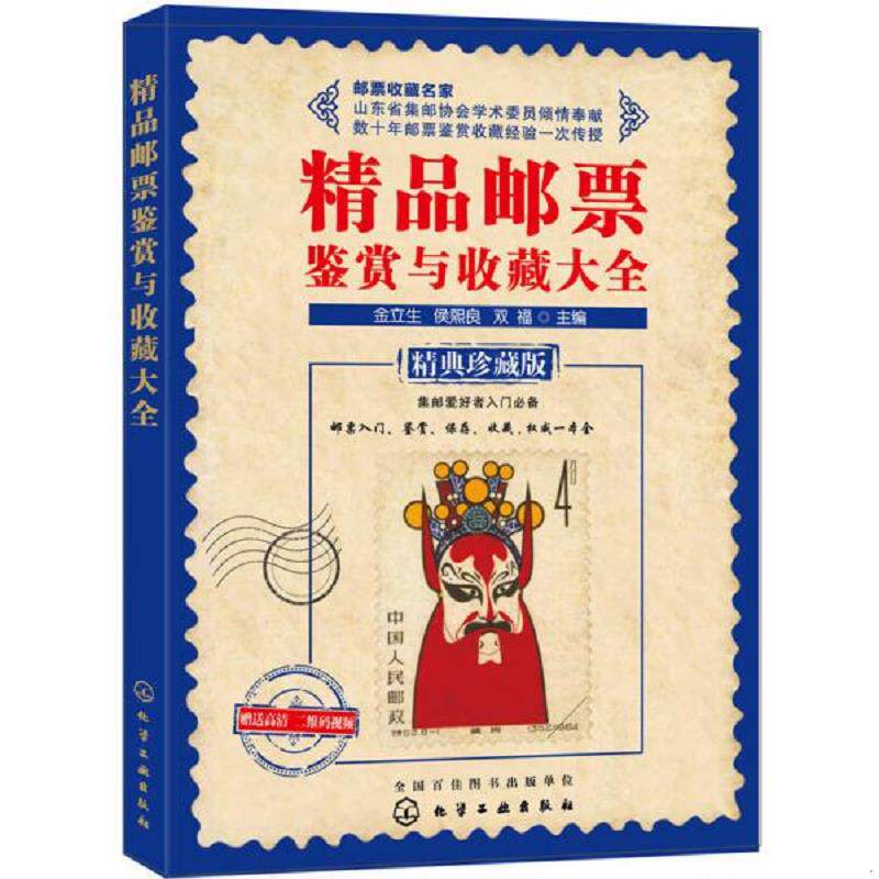 正版现货9787122229168 精品邮票鉴赏与收藏大全 精典珍藏版 金立生、侯熙良、双福主编 化学工业出版社