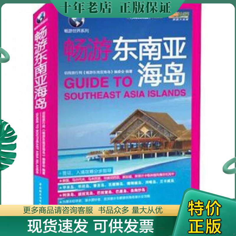 正版现货9787501987306 畅游东南亚海岛  佰程旅行网本书编委会 中国轻工业出版社 佰程旅行网《畅游东南亚海岛》编委会 中国轻工