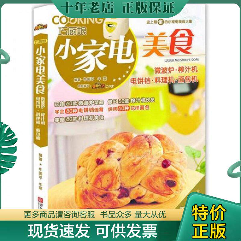 正版现货9787543694736 巧厨娘小家电美食：微波炉·榨汁机·电饼铛·料理机·面包机 牛国平牛翔 青岛出版社