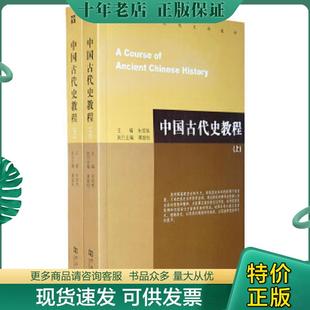 正版九成新 9787564902001 中国古代史教程 上下册  内页干净无笔记 朱绍侯 河南大学出版社