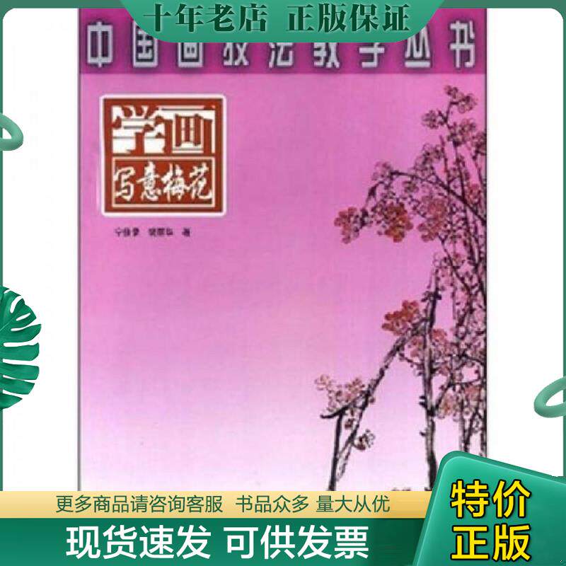 正版现货9787530536582 ：学画写意梅花 宁佳录,裴丽华　编绘 天津人民美术出版社