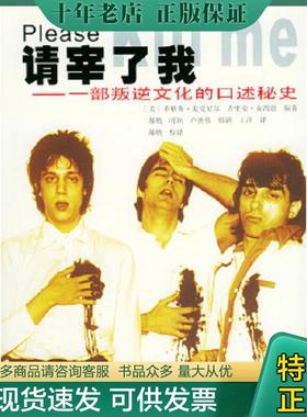 正版现货9787536044500 请宰了我：一部叛逆文化的口述秘史 （美）麦克尼尔（Mcneil,L.）,（美）麦凯恩（Mccain,G.）编著,郝舫等