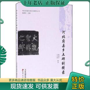 正版现货9787552804003 河北府县乡土碑刻辑录 正版无笔迹 戴建兵 天津古籍出版社